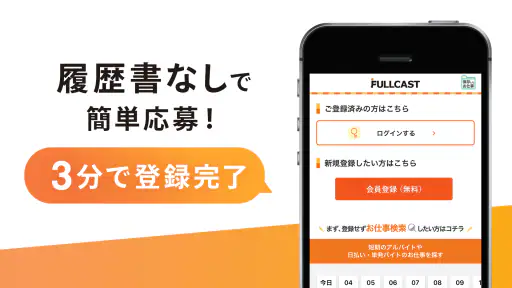 短期・単発バイトはフルキャスト｜単発／日払いバイト・派遣 screenshot 5