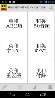 研究社 新英和（第７版）・和英（第５版）中辞典 screenshot 5