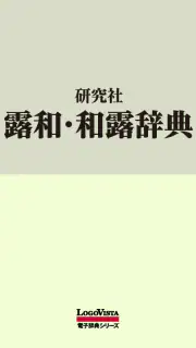 研究社露和・和露辞典 screenshot 1