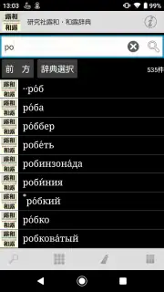 研究社露和・和露辞典 screenshot 2
