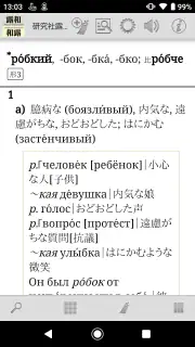 研究社露和・和露辞典 screenshot 3