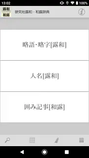 研究社露和・和露辞典 screenshot 6