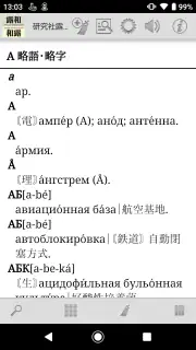 研究社露和・和露辞典 screenshot 8