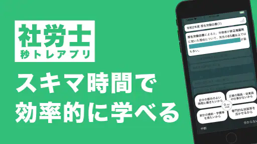 社労士 選択式対策 秒トレ：2027年度 法改正対応 screenshot 1
