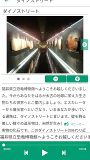 福井県立恐竜博物館　展示解説アプリ screenshot 6