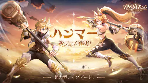 空の勇者たち：新ジョブ【ハンマー】登場 screenshot 6