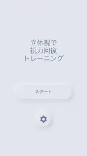 立体視で視力回復トレーニング screenshot 4