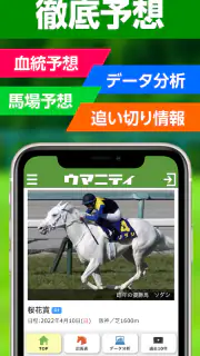 競馬予想のウマニティ screenshot 4
