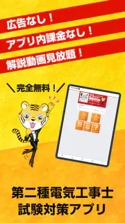 第二種電気工事士試験対策　電工試験の虎　学科/技能解説動画付 screenshot 6