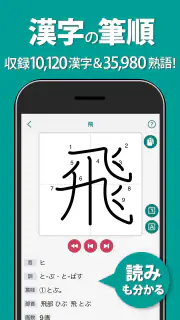 筆順（ひつじゅん）漢字辞典 screenshot 1