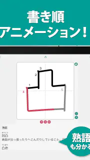 筆順（ひつじゅん）漢字辞典 screenshot 5