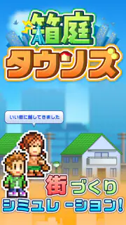 箱庭タウンズ screenshot 6
