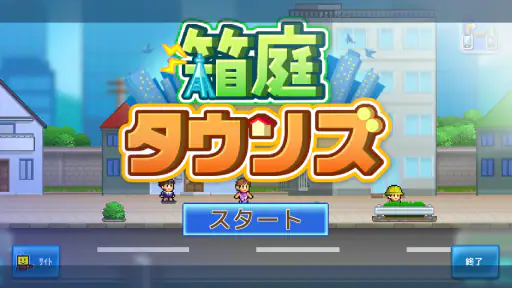 箱庭タウンズ screenshot 8