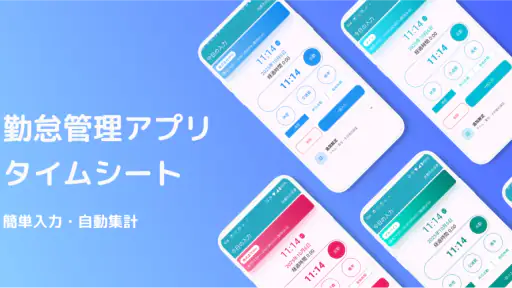 簡単入力「タイムシート」 screenshot 1