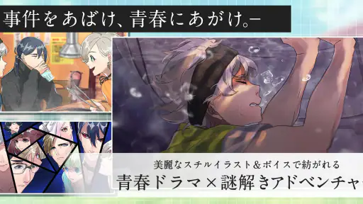 紡ロジック-青春ドラマ×謎解きアドベンチャー screenshot 1