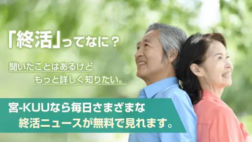 終活-宮-KUU シニアライフ情報が満載の終活ニュースアプリ screenshot 2