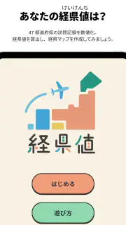 経県値 -けいけんち- 旅の記録・旅行記アプリ screenshot 6