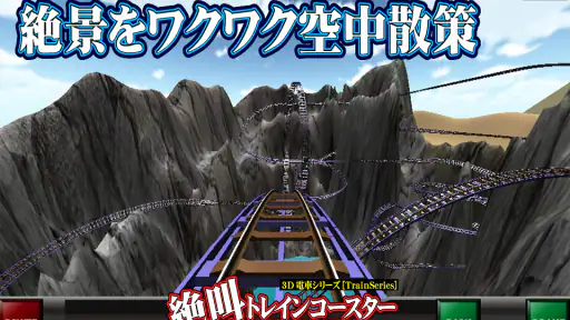 絶叫トレインコースター screenshot 1