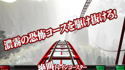 絶叫トレインコースター screenshot 2