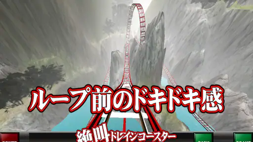 絶叫トレインコースター screenshot 3