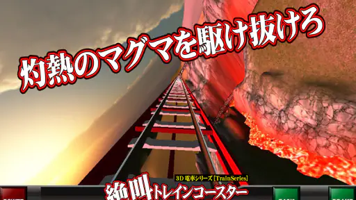 絶叫トレインコースター screenshot 4