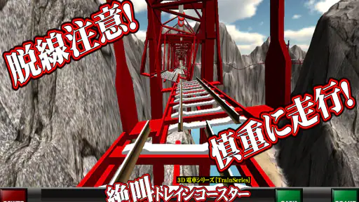 絶叫トレインコースター screenshot 5