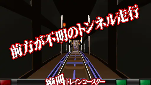 絶叫トレインコースター screenshot 6