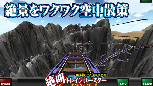 絶叫トレインコースター screenshot 7