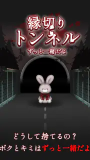 縁切りトンネル ～ずっと一緒だよ～ screenshot 6