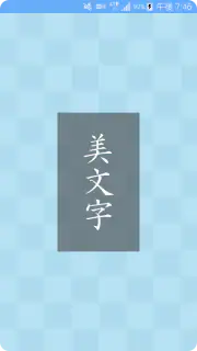 美文字 screenshot 1