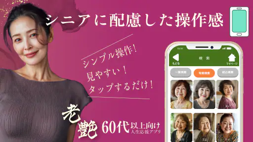 老艶 - 60代から80代の魅力あるシニア世代が集まるアプリ screenshot 2