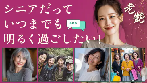 老艶 - 60代から80代の魅力あるシニア世代が集まるアプリ screenshot 4