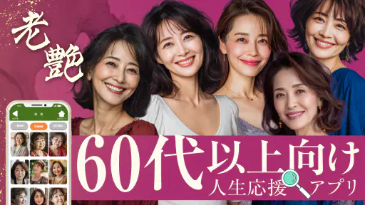 老艶 - 60代から80代の魅力あるシニア世代が集まるアプリ screenshot 5