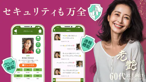 老艶 - 60代から80代の魅力あるシニア世代が集まるアプリ screenshot 7