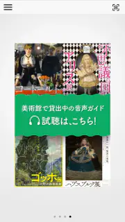 聴く美術  アコースティガイド公式音声ガイドアプリ screenshot 3