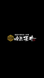 肉匠坂井 公式アプリ screenshot 1