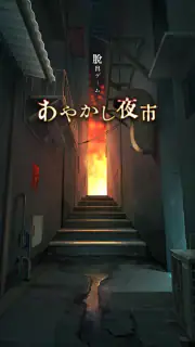 脱出ゲーム あやかし夜市 screenshot 1