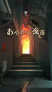 脱出ゲーム あやかし夜市 screenshot 6
