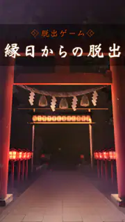 脱出ゲーム 縁日からの脱出 screenshot 6