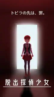 脱出探偵少女 - 脱出推理ノベル screenshot 1