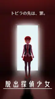 脱出探偵少女 - 脱出推理ノベル screenshot 5