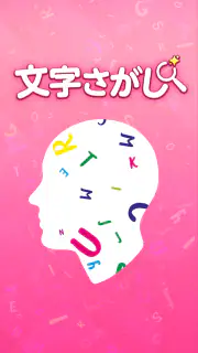 脳トレ！文字さがし-頭の体操ゲーム screenshot 1