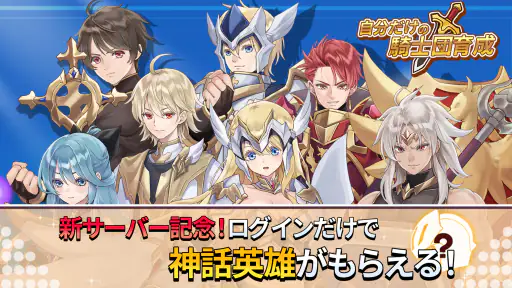 自分だけの騎士団育成：新サーバー登場！ screenshot 1