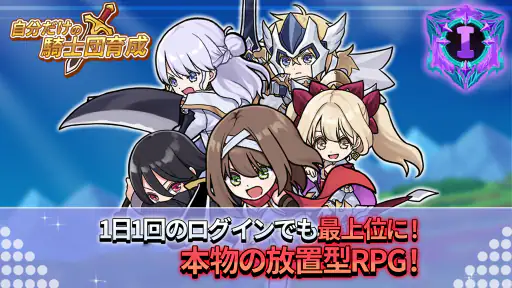 自分だけの騎士団育成：新サーバー登場！ screenshot 2
