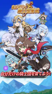 自分だけの騎士団育成：新サーバー登場！ screenshot 3