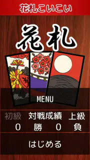 花札・こいこい screenshot 5