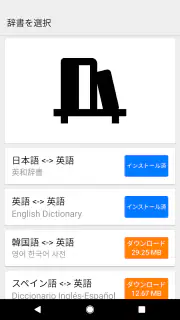 英和辞典 | 和英辞典 English Dictionary screenshot 8