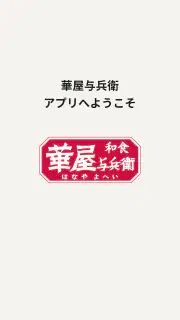 華屋与兵衛 ～和食レストラン～ screenshot 7
