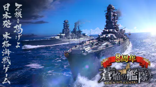 蒼焔の艦隊 screenshot 1