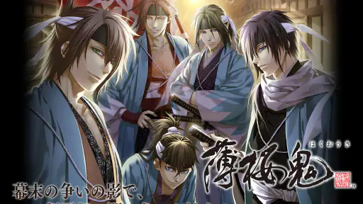 薄桜鬼 screenshot 8